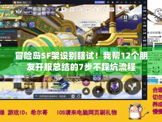 冒险岛SF架设别瞎试！我帮12个朋友开服总结的7步不踩坑流程