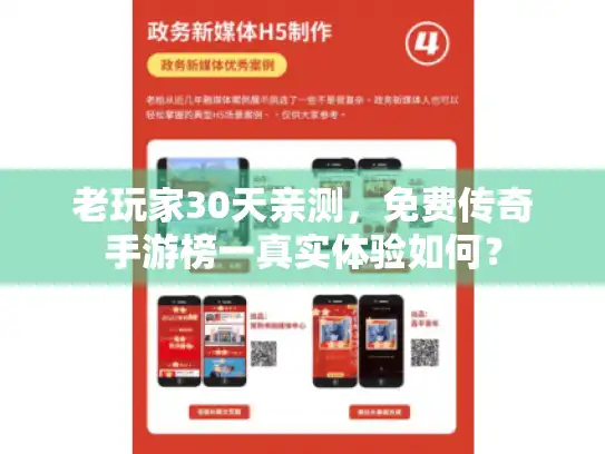 老玩家30天亲测,免费传奇手游榜一真实体验如何? 老玩家30天亲测,免费传奇手游榜一真实体验如何?