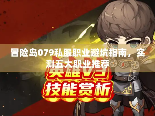 冒险岛079私服职业避坑指南，实测五大职业推荐