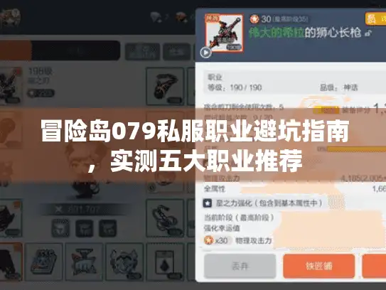 冒险岛079私服职业避坑指南，实测五大职业推荐