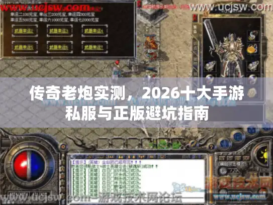传奇老炮实测，2026十大手游私服与正版避坑指南