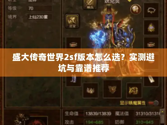 盛大传奇世界2sf版本怎么选?实测避坑与靠谱推荐 盛大传奇世界2sf版本怎么选?实测避坑与靠谱推荐