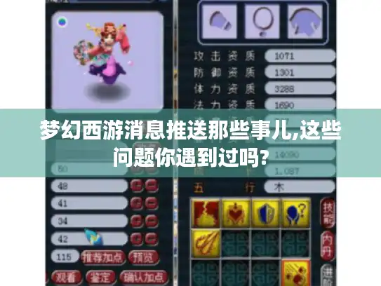 梦幻西游消息推送那些事儿,这些问题你遇到过吗?