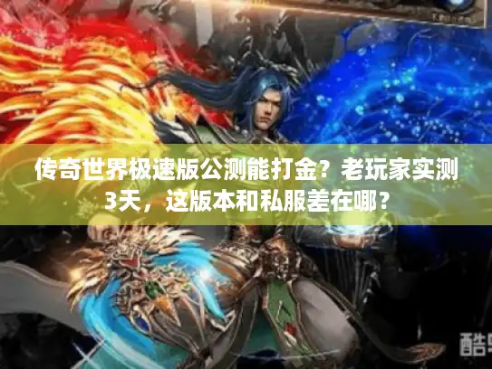 传奇世界极速版公测能打金？老玩家实测3天，这版本和私服差在哪？