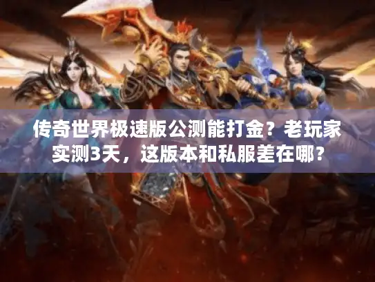 传奇世界极速版公测能打金？老玩家实测3天，这版本和私服差在哪？