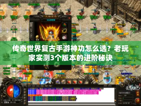传奇世界复古手游神功怎么选？老玩家实测3个版本的进阶秘诀