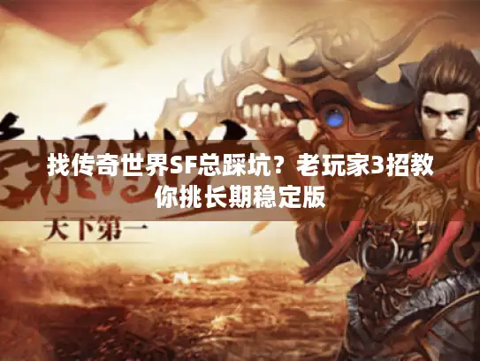 找传奇世界SF总踩坑？老玩家3招教你挑长期稳定版