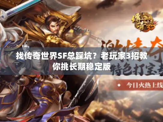 找传奇世界SF总踩坑？老玩家3招教你挑长期稳定版