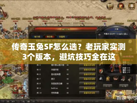 传奇玉兔SF怎么选？老玩家实测3个版本，避坑技巧全在这
