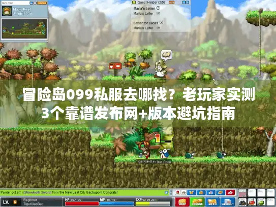 冒险岛099私服去哪找?老玩家实测3个靠谱发布网+版本避坑指南 冒险岛099私服去哪找?老玩家实测3个靠谱发布网+版本避坑指南