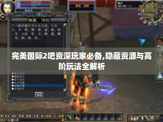 完美国际2吧资深玩家必备,隐藏资源与高阶玩法全解析