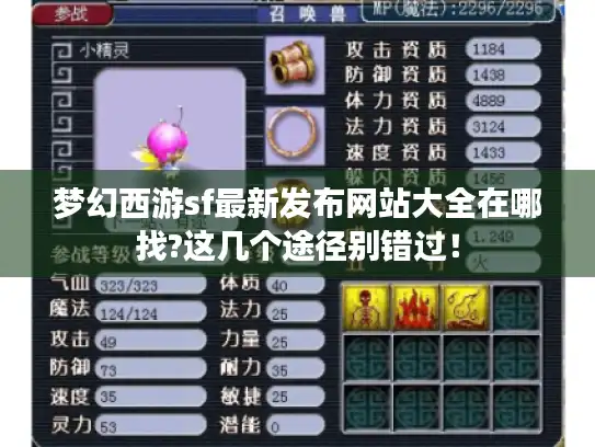 梦幻西游sf最新发布网站大全在哪找?这几个途径别错过！