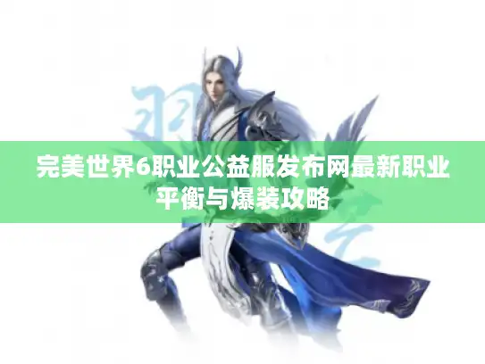 完美世界6职业公益服发布网最新职业平衡与爆装攻略