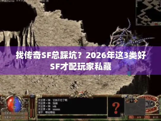 找传奇SF总踩坑？2026年这3类好SF才配玩家私藏