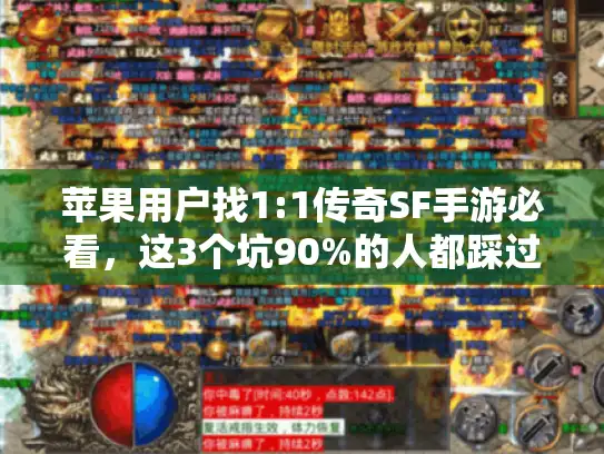 苹果用户找1:1传奇SF手游必看，这3个坑90%的人都踩过！