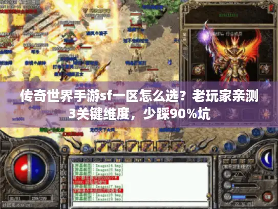 传奇世界手游sf一区怎么选?老玩家亲测3关键维度,少踩90%坑 传奇世界手游sf一区怎么选?老玩家亲测3关键维度,少踩90%坑