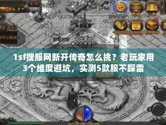 1sf搜服网新开传奇怎么挑？老玩家用3个维度避坑，实测5款服不踩雷