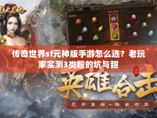 传奇世界sf元神版手游怎么选？老玩家实测3类服的坑与甜
