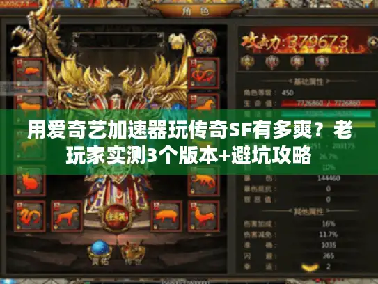 用爱奇艺加速器玩传奇SF有多爽？老玩家实测3个版本+避坑攻略