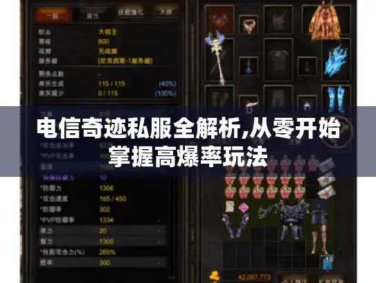 电信奇迹私服全解析,从零开始掌握高爆率玩法