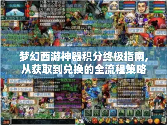 梦幻西游神器积分终极指南,从获取到兑换的全流程策略