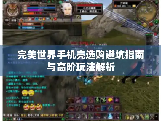 完美世界手机壳选购避坑指南与高阶玩法解析