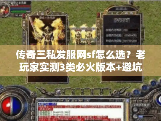 传奇三私发服网sf怎么选？老玩家实测3类必火版本+避坑指南