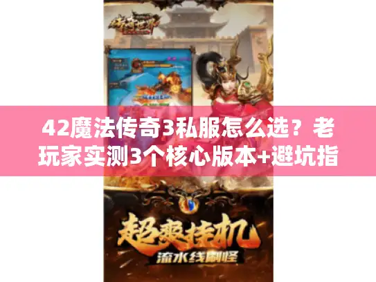 42魔法传奇3私服怎么选？老玩家实测3个核心版本+避坑指南