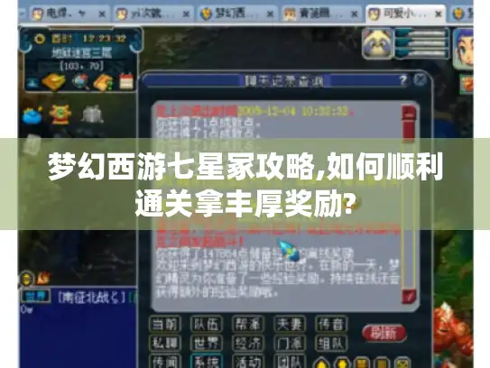 梦幻西游七星冢攻略,如何顺利通关拿丰厚奖励? 梦幻西游七星冢攻略,如何顺利通关拿丰厚奖励?