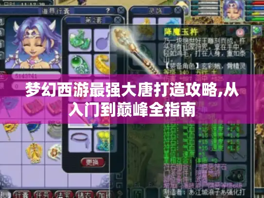 梦幻西游最强大唐打造攻略,从入门到巅峰全指南