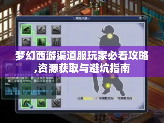 梦幻西游渠道服玩家必看攻略,资源获取与避坑指南