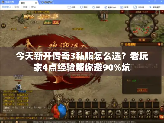 今天新开传奇3私服怎么选?老玩家4点经验帮你避90%坑 今天新开传奇3私服怎么选?老玩家4点经验帮你避90%坑