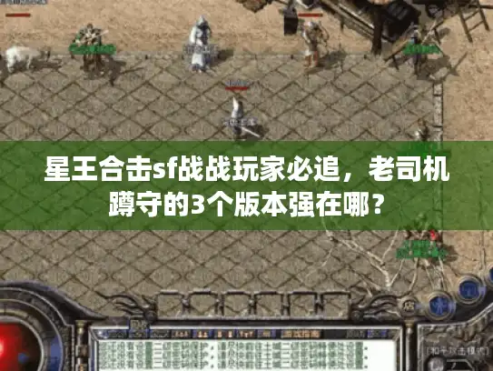 星王合击sf战战玩家必追，老司机蹲守的3个版本强在哪？