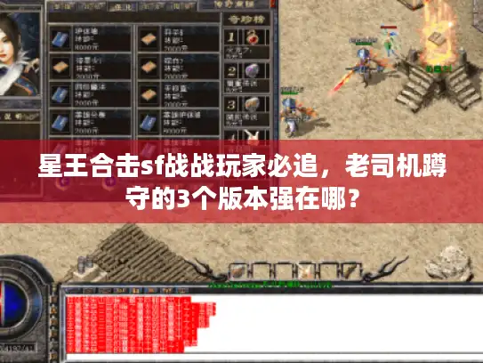 星王合击sf战战玩家必追，老司机蹲守的3个版本强在哪？