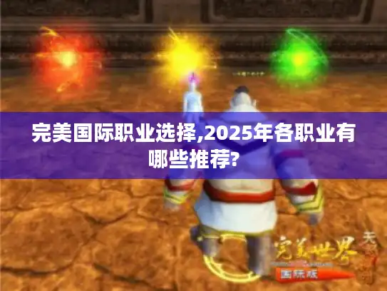 完美国际职业选择,2025年各职业有哪些推荐?