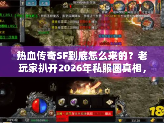热血传奇SF到底怎么来的?老玩家扒开2026年私服圈真相,选版本必看 热血传奇SF到底怎么来的?老玩家扒开2026年私服圈真相,选版本必看
