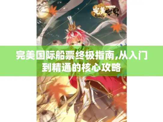 完美国际船票终极指南,从入门到精通的核心攻略