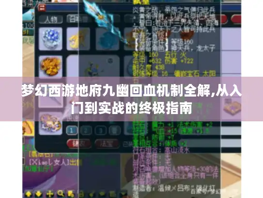 梦幻西游地府九幽回血机制全解,从入门到实战的终极指南