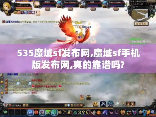535魔域sf发布网,魔域sf手机版发布网,真的靠谱吗?