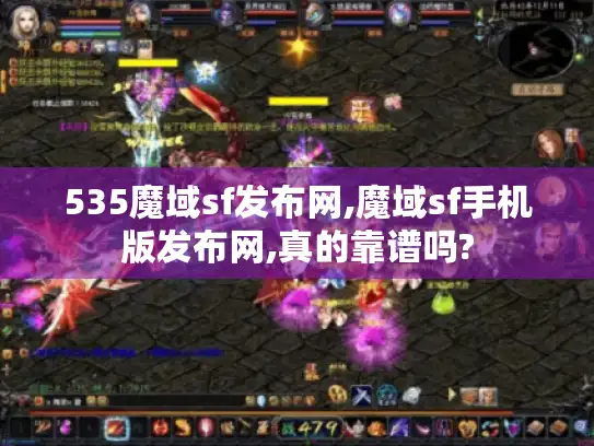 535魔域sf发布网,魔域sf手机版发布网,真的靠谱吗?