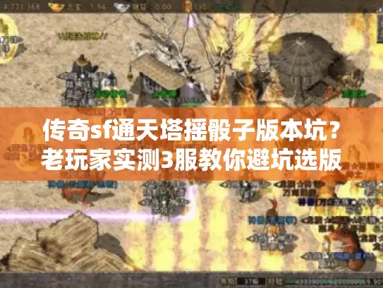 传奇sf通天塔摇骰子版本坑？老玩家实测3服教你避坑选版本
