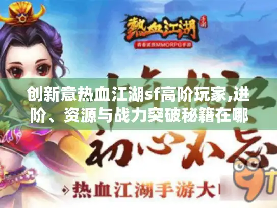 创新意热血江湖sf高阶玩家,进阶、资源与战力突破秘籍在哪? 创新意热血江湖sf高阶玩家,进阶、资源与战力突破秘籍在哪?