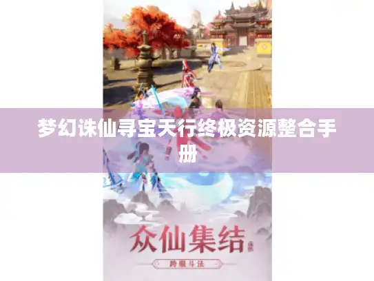 梦幻诛仙寻宝天行终极资源整合手册 梦幻诛仙寻宝天行终极资源整合手册