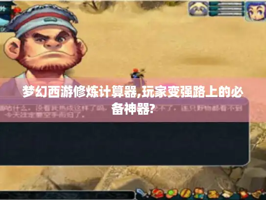 梦幻西游修炼计算器,玩家变强路上的必备神器?