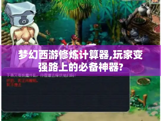 梦幻西游修炼计算器,玩家变强路上的必备神器?