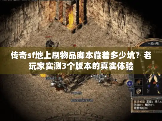 传奇sf地上刷物品脚本藏着多少坑？老玩家实测3个版本的真实体验