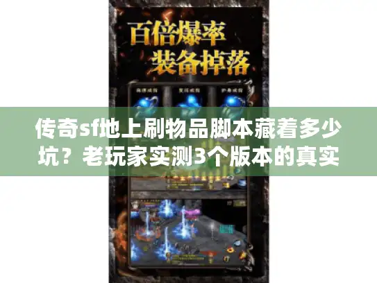 传奇sf地上刷物品脚本藏着多少坑？老玩家实测3个版本的真实体验