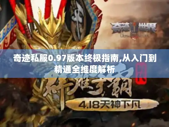 奇迹私服0.97版本终极指南,从入门到精通全维度解析 奇迹私服0.97版本终极指南,从入门到精通全维度解析