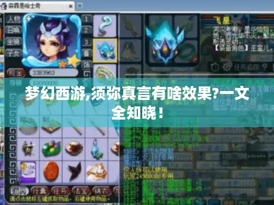 梦幻西游,须弥真言有啥效果?一文全知晓！