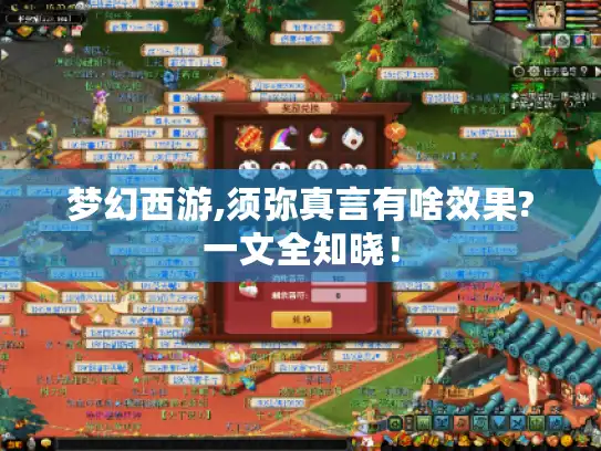 梦幻西游,须弥真言有啥效果?一文全知晓！
